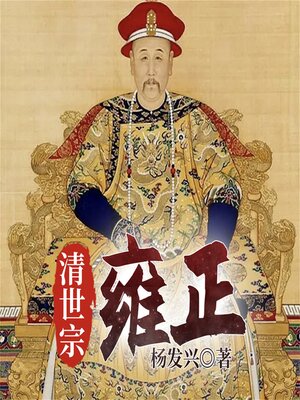 cover image of 帝王系列-雍正
